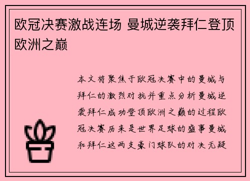 欧冠决赛激战连场 曼城逆袭拜仁登顶欧洲之巅
