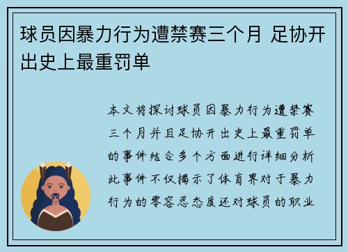 球员因暴力行为遭禁赛三个月 足协开出史上最重罚单
