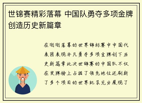 世锦赛精彩落幕 中国队勇夺多项金牌创造历史新篇章