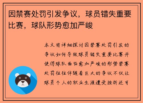 因禁赛处罚引发争议，球员错失重要比赛，球队形势愈加严峻