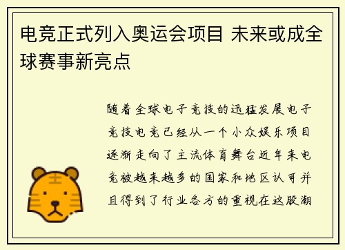 电竞正式列入奥运会项目 未来或成全球赛事新亮点