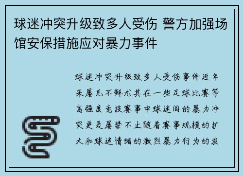 球迷冲突升级致多人受伤 警方加强场馆安保措施应对暴力事件