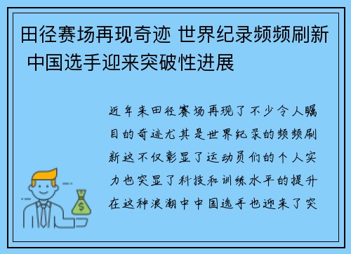 田径赛场再现奇迹 世界纪录频频刷新 中国选手迎来突破性进展