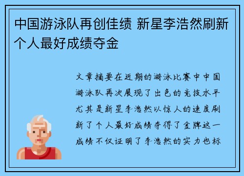 中国游泳队再创佳绩 新星李浩然刷新个人最好成绩夺金