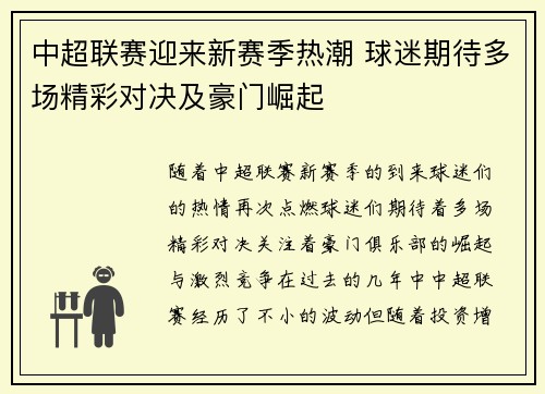中超联赛迎来新赛季热潮 球迷期待多场精彩对决及豪门崛起