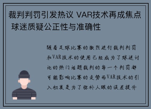 裁判判罚引发热议 VAR技术再成焦点 球迷质疑公正性与准确性