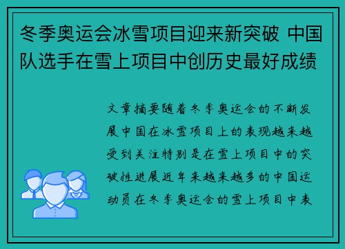 冬季奥运会冰雪项目迎来新突破 中国队选手在雪上项目中创历史最好成绩