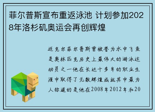 菲尔普斯宣布重返泳池 计划参加2028年洛杉矶奥运会再创辉煌