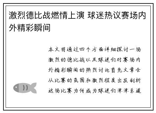 激烈德比战燃情上演 球迷热议赛场内外精彩瞬间