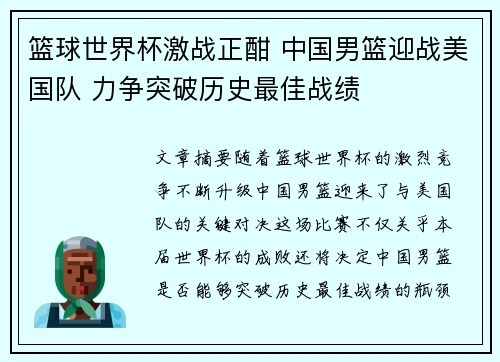 篮球世界杯激战正酣 中国男篮迎战美国队 力争突破历史最佳战绩