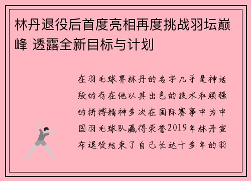 林丹退役后首度亮相再度挑战羽坛巅峰 透露全新目标与计划