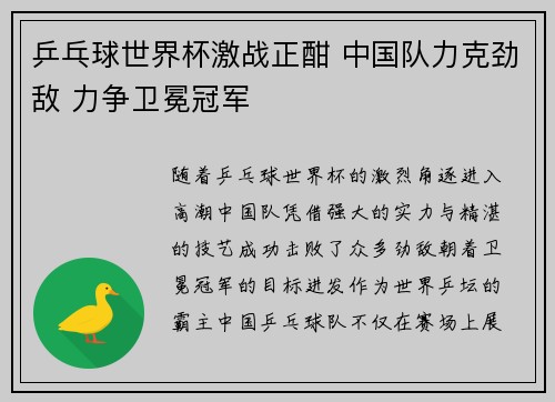 乒乓球世界杯激战正酣 中国队力克劲敌 力争卫冕冠军