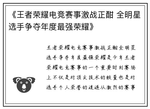《王者荣耀电竞赛事激战正酣 全明星选手争夺年度最强荣耀》