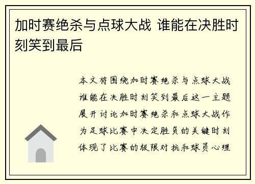 加时赛绝杀与点球大战 谁能在决胜时刻笑到最后