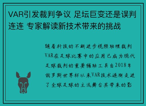 VAR引发裁判争议 足坛巨变还是误判连连 专家解读新技术带来的挑战