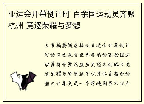 亚运会开幕倒计时 百余国运动员齐聚杭州 竞逐荣耀与梦想
