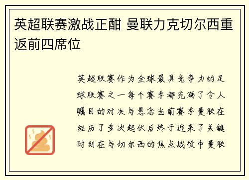 英超联赛激战正酣 曼联力克切尔西重返前四席位