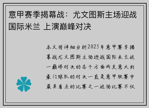 意甲赛季揭幕战：尤文图斯主场迎战国际米兰 上演巅峰对决