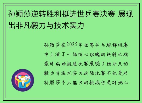 孙颖莎逆转胜利挺进世乒赛决赛 展现出非凡毅力与技术实力