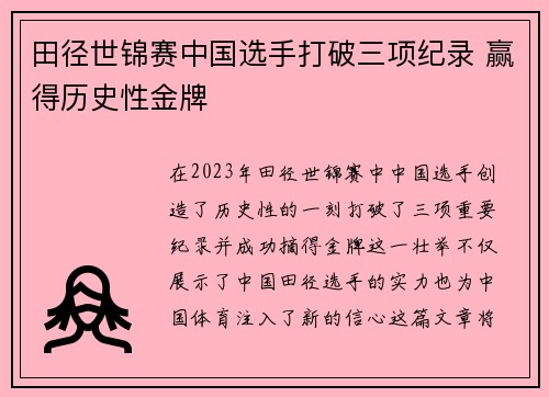 田径世锦赛中国选手打破三项纪录 赢得历史性金牌