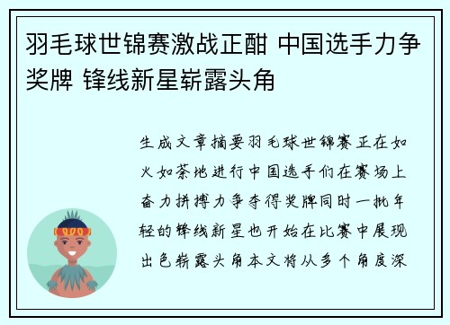 羽毛球世锦赛激战正酣 中国选手力争奖牌 锋线新星崭露头角