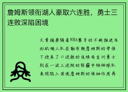 詹姆斯领衔湖人豪取六连胜，勇士三连败深陷困境
