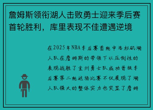 詹姆斯领衔湖人击败勇士迎来季后赛首轮胜利，库里表现不佳遭遇逆境