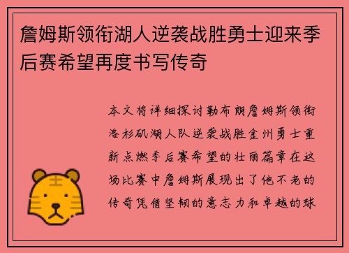 詹姆斯领衔湖人逆袭战胜勇士迎来季后赛希望再度书写传奇