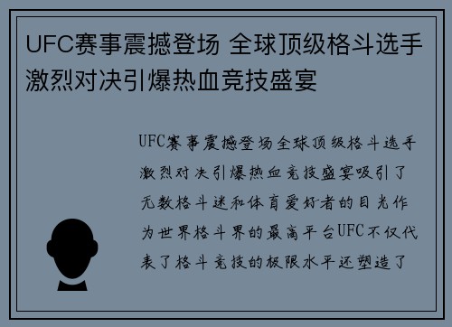 UFC赛事震撼登场 全球顶级格斗选手激烈对决引爆热血竞技盛宴