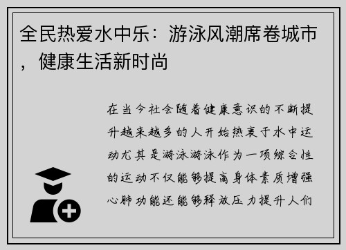 全民热爱水中乐：游泳风潮席卷城市，健康生活新时尚
