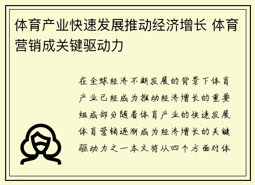 体育产业快速发展推动经济增长 体育营销成关键驱动力