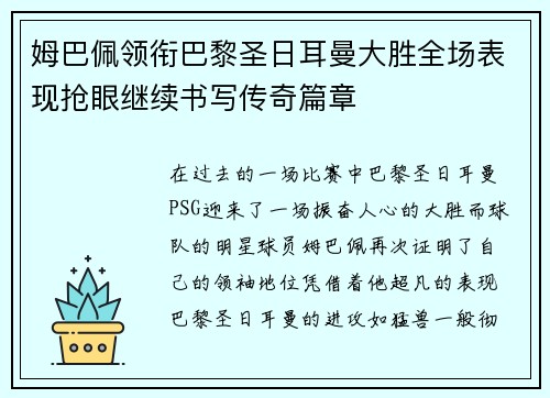 姆巴佩领衔巴黎圣日耳曼大胜全场表现抢眼继续书写传奇篇章