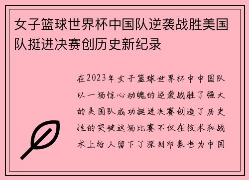女子篮球世界杯中国队逆袭战胜美国队挺进决赛创历史新纪录