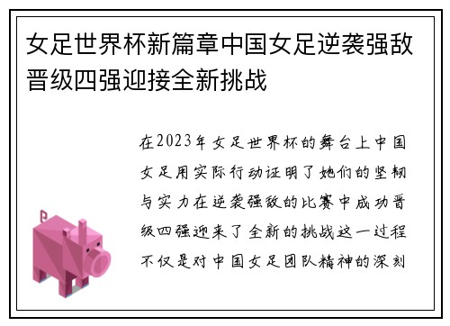 女足世界杯新篇章中国女足逆袭强敌晋级四强迎接全新挑战