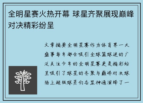 全明星赛火热开幕 球星齐聚展现巅峰对决精彩纷呈