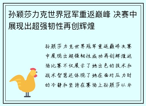 孙颖莎力克世界冠军重返巅峰 决赛中展现出超强韧性再创辉煌