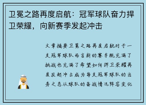 卫冕之路再度启航：冠军球队奋力捍卫荣耀，向新赛季发起冲击
