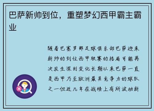巴萨新帅到位，重塑梦幻西甲霸主霸业