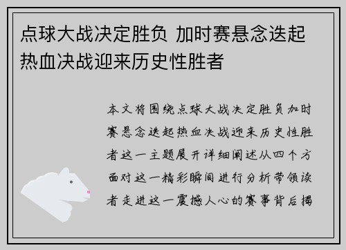 点球大战决定胜负 加时赛悬念迭起 热血决战迎来历史性胜者