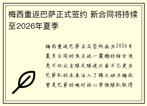 梅西重返巴萨正式签约 新合同将持续至2026年夏季