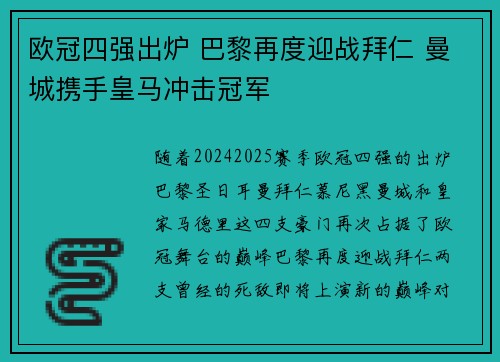 欧冠四强出炉 巴黎再度迎战拜仁 曼城携手皇马冲击冠军