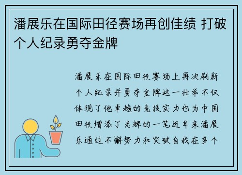 潘展乐在国际田径赛场再创佳绩 打破个人纪录勇夺金牌