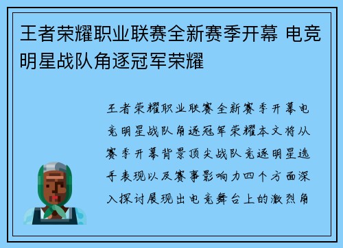 王者荣耀职业联赛全新赛季开幕 电竞明星战队角逐冠军荣耀