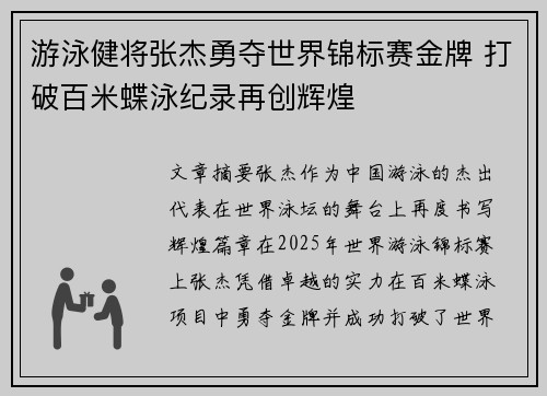 游泳健将张杰勇夺世界锦标赛金牌 打破百米蝶泳纪录再创辉煌