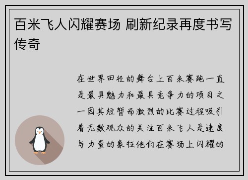 百米飞人闪耀赛场 刷新纪录再度书写传奇