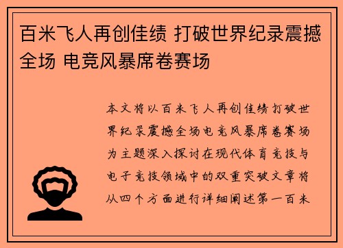 百米飞人再创佳绩 打破世界纪录震撼全场 电竞风暴席卷赛场