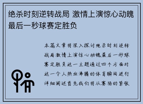 绝杀时刻逆转战局 激情上演惊心动魄最后一秒球赛定胜负