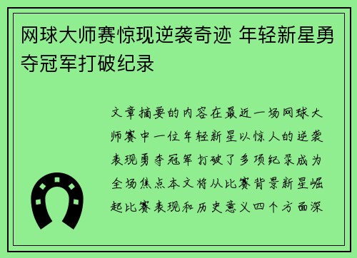 网球大师赛惊现逆袭奇迹 年轻新星勇夺冠军打破纪录