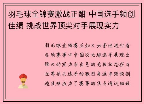 羽毛球全锦赛激战正酣 中国选手频创佳绩 挑战世界顶尖对手展现实力