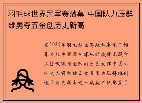 羽毛球世界冠军赛落幕 中国队力压群雄勇夺五金创历史新高